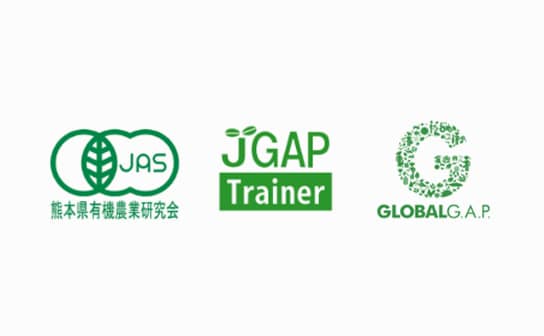 有機JAS、JGAP認証取得支援