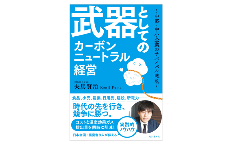 夫馬賢治氏 新刊著書で果実堂グループの取組みが紹介されました